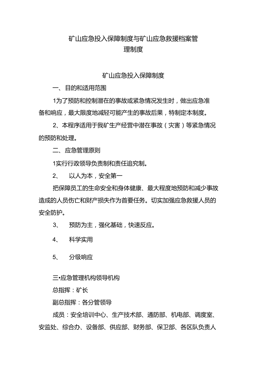 矿山应急投入保障制度与矿山应急救援档案管理制度_第1页