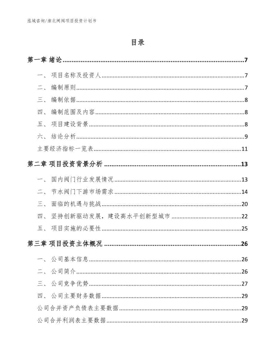 淮北闸阀项目投资计划书【模板范文】_第1页