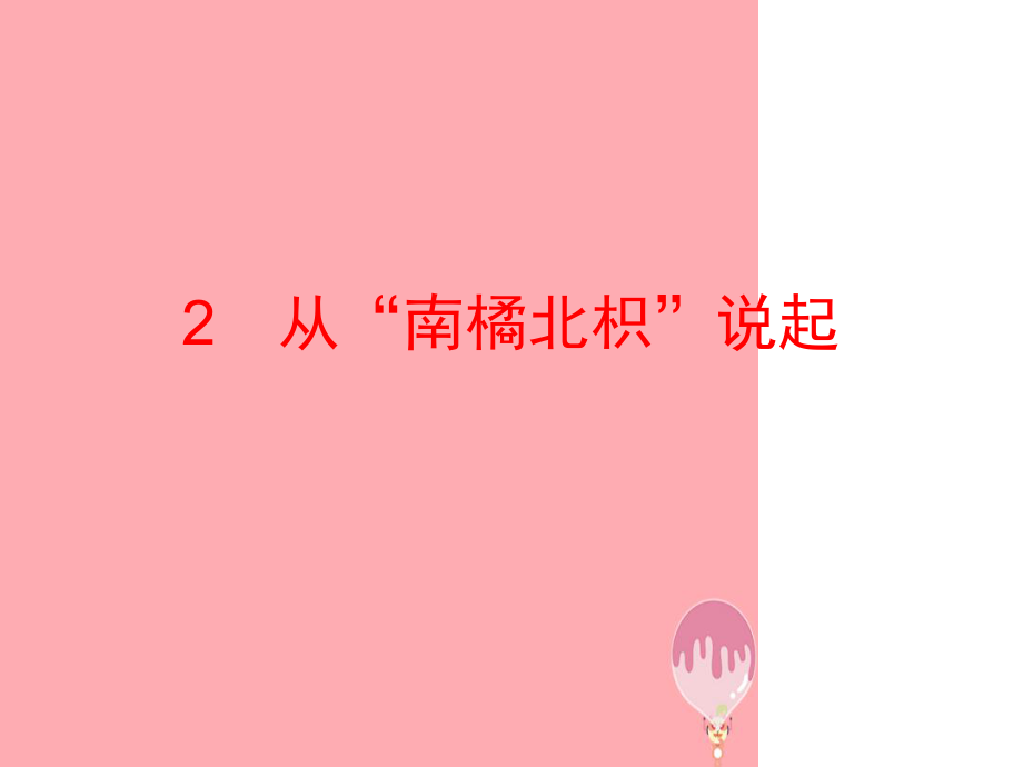 六年級科學上冊12從南橘北枳說起課件1湘教版1_第1頁