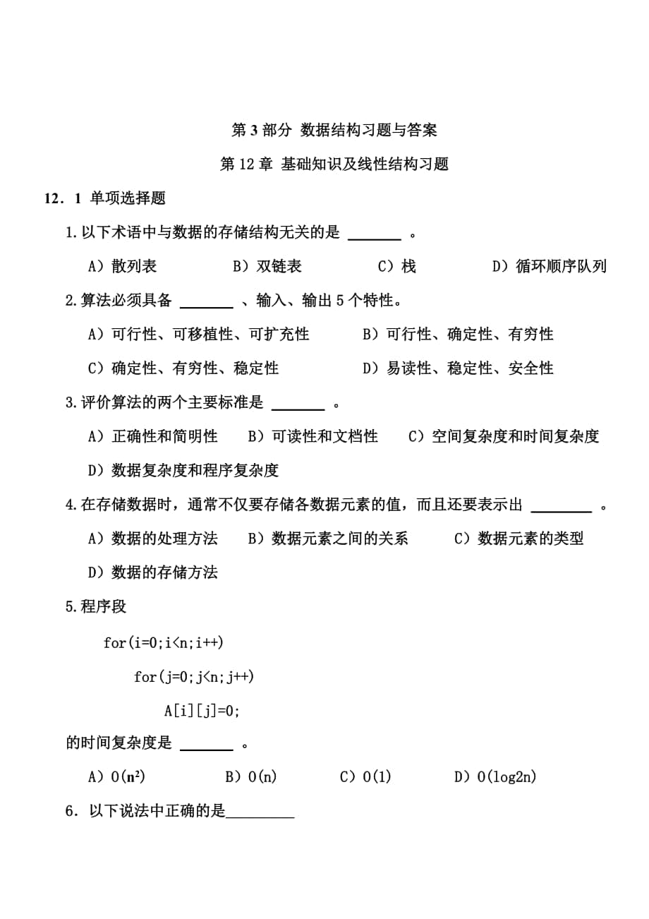 計算機文化基礎習題與答案(第3部分 數(shù)據(jù)結(jié)構(gòu)習題與答案)_第1頁