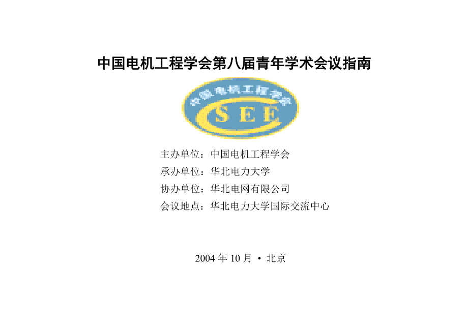 中国电机工程学会第八届青年学术会议指南-中国电机工程学会_第1页