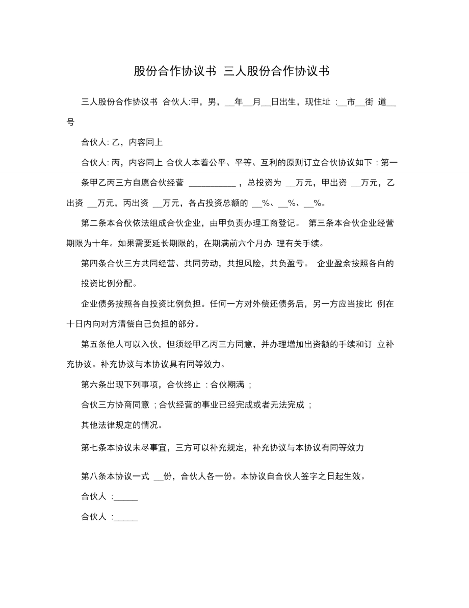 股份合作協(xié)議書三人股份合作協(xié)議書_第1頁