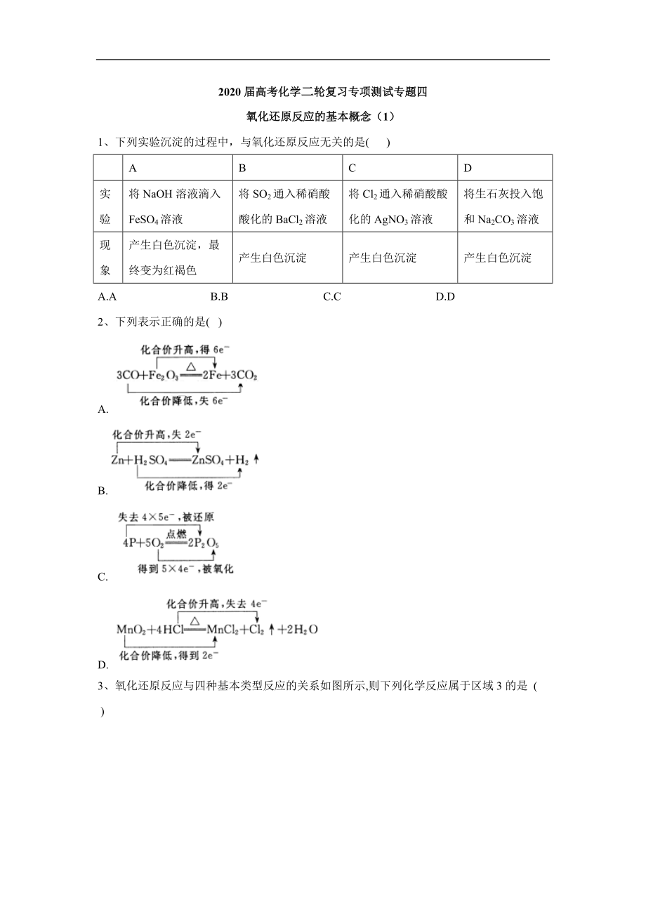 高考化學(xué)二輪復(fù)習(xí)專項(xiàng)測(cè)試：專題四 氧化還原反應(yīng)的基本概念 1含解析_第1頁