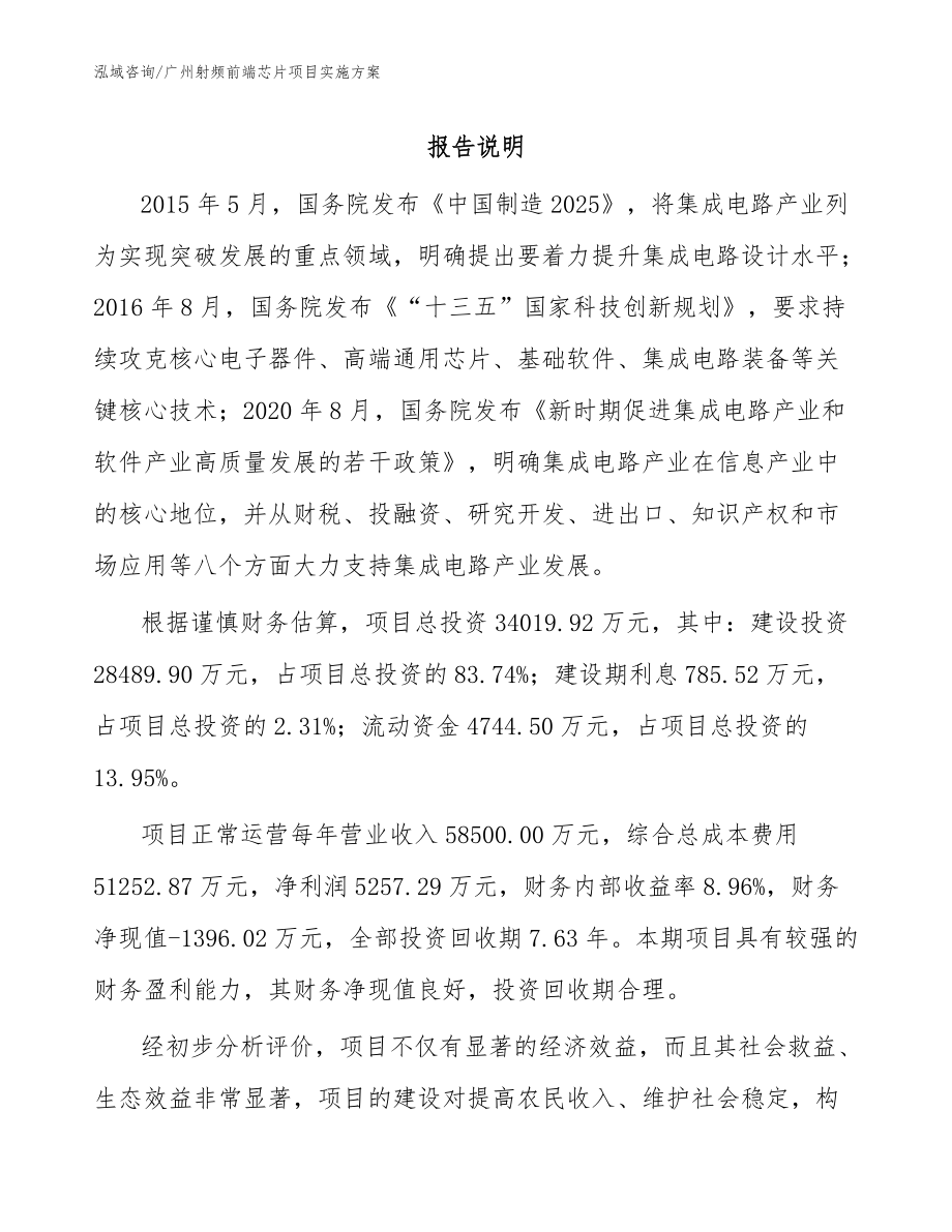 广州射频前端芯片项目实施方案模板_第1页