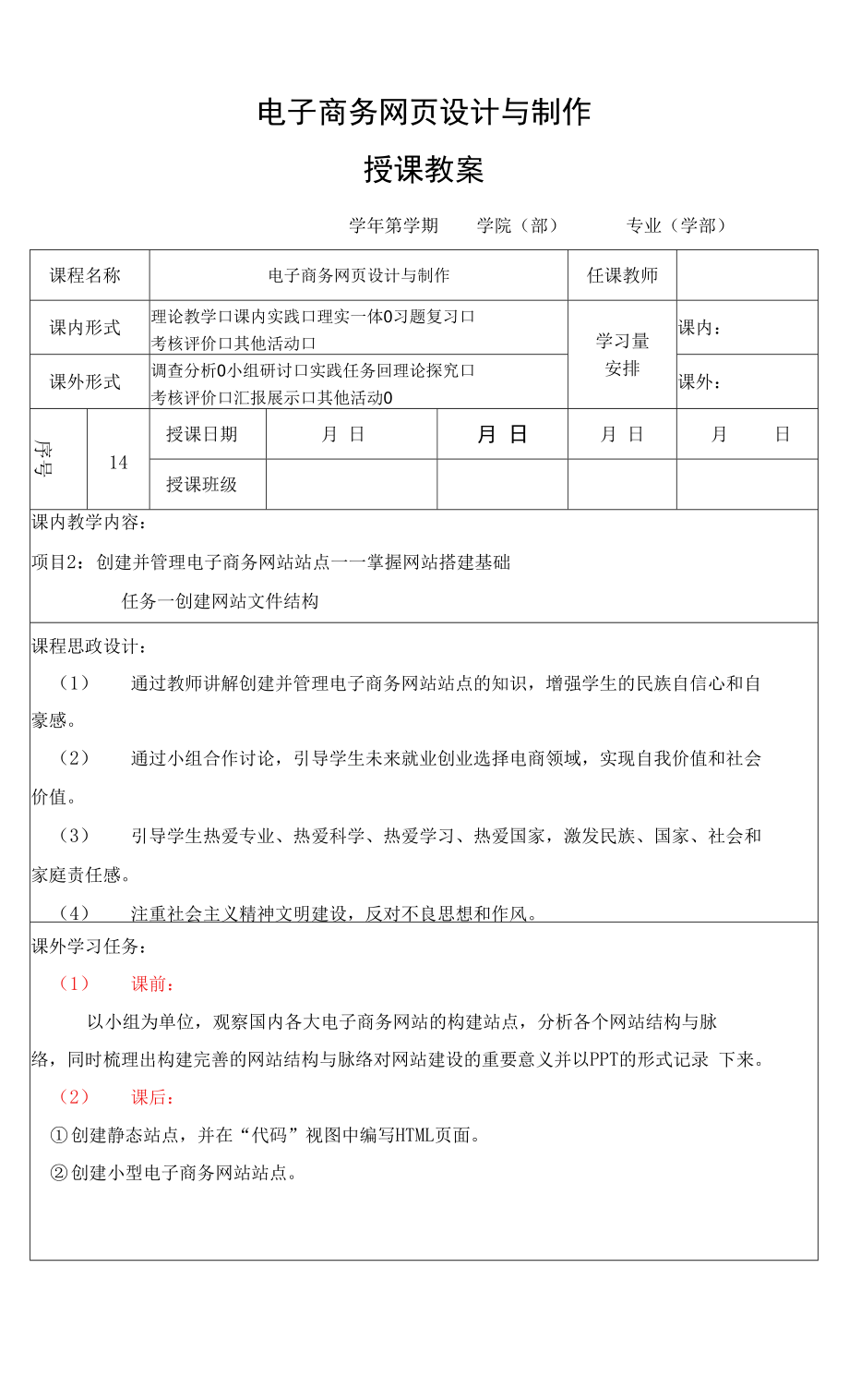 电子商务网页设计与制作 教案 2、任务一 创建网站文化结构.docx_第1页