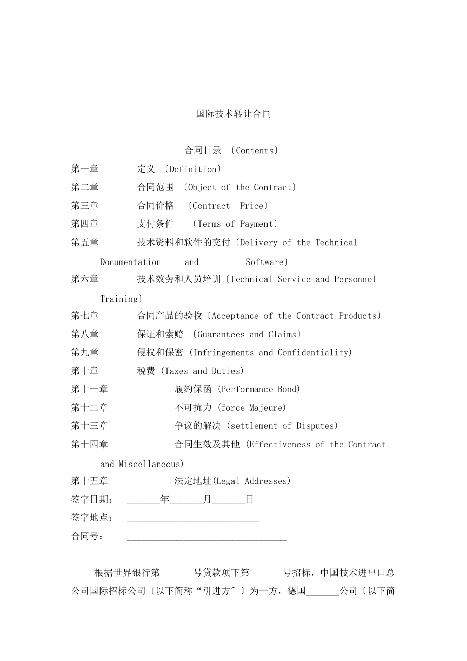 国际技术转让合同中英文对照_第1页