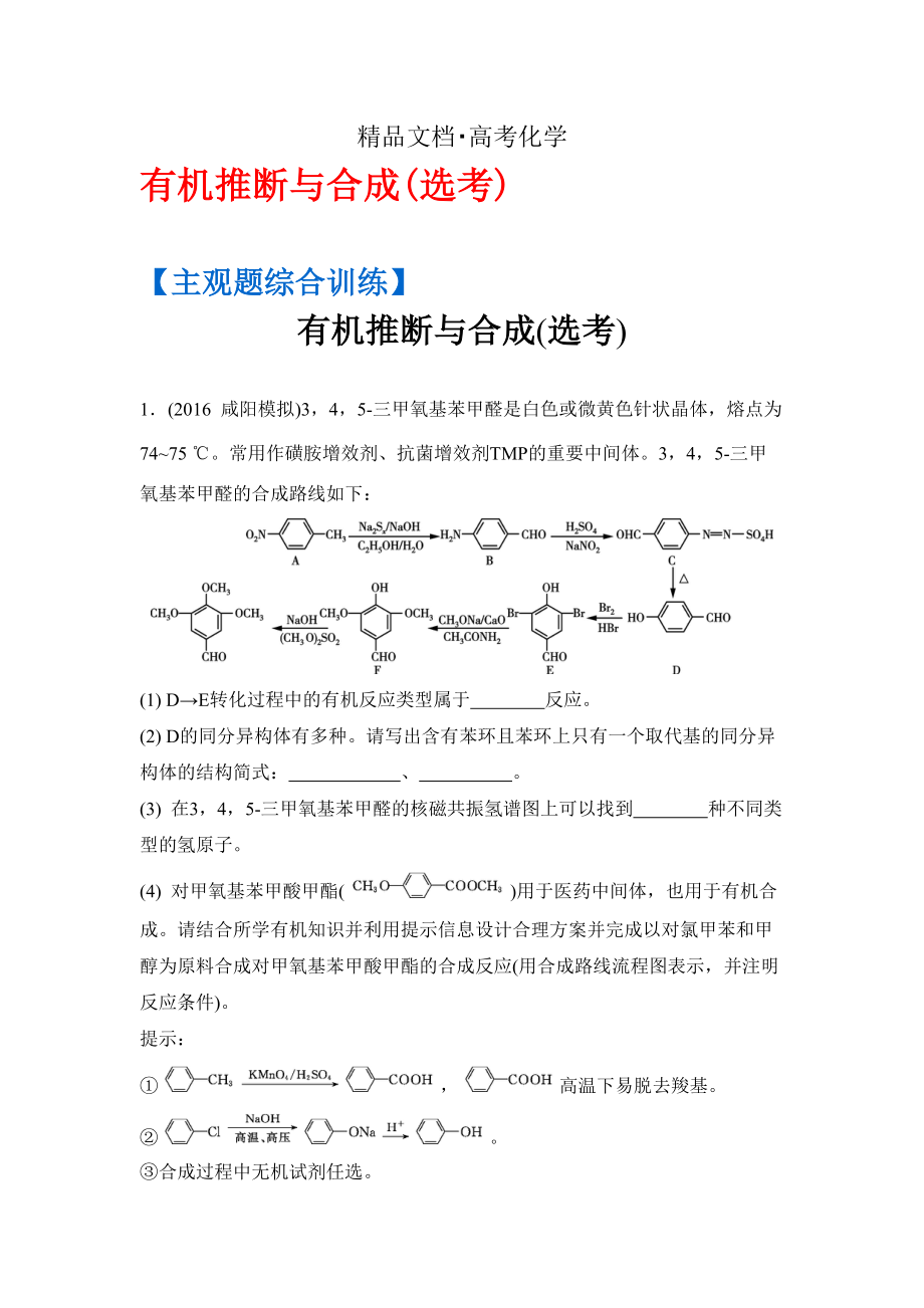 精修版高考化學(xué)二輪復(fù)習(xí)：主觀(guān)題綜合訓(xùn)練 有機(jī)推斷與合成選考 含答案_第1頁(yè)