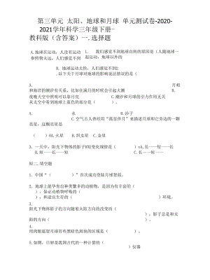 第三單元 太陽、地球和月球 單元測試卷-2020-2021學(xué)年科學(xué)三年級下冊-教科版.docx