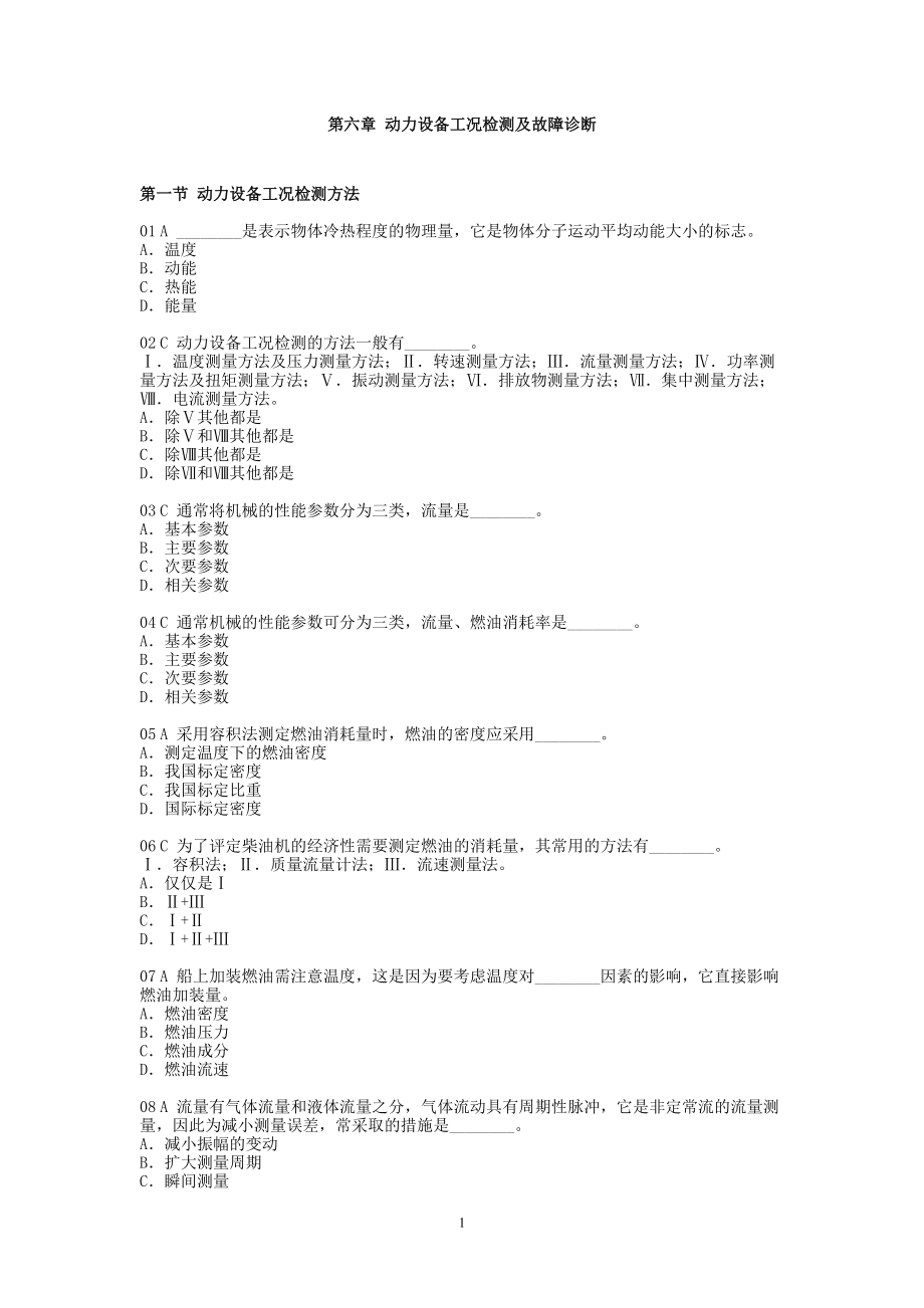 第六章 动力设备工况检测及故障诊断_第1页