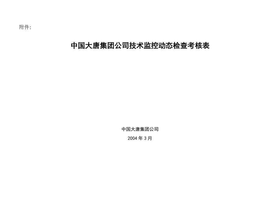 中国大唐集团公司技术监控动态检查考核表_第1页