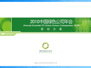 活动策划中国绿色年会策划方案P78ppt课件