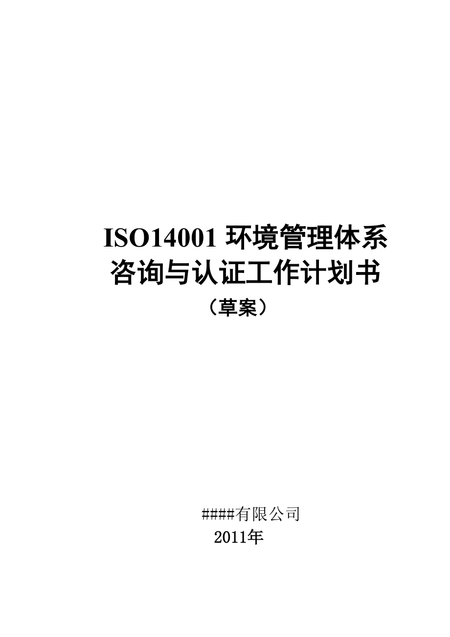 14001环境管理体系认证工作计划书_第1页