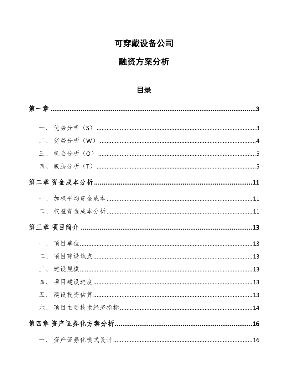 可穿戴设备公司融资方案分析（参考）_第1页