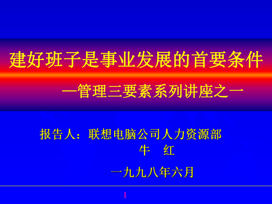 建好班子是事业发展的首要条件—管理三要素系列讲座之一(1)_第1页