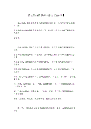 書包里的故事初中作文【650字】