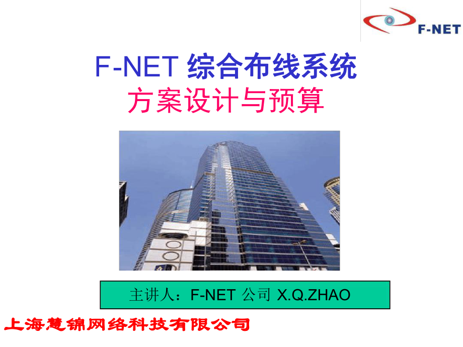 FNET慧锦综合布线系统方案设计及预算案例讲解_第1页