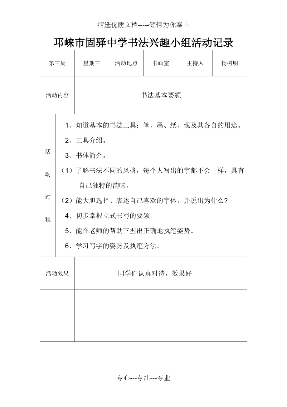 固驿中学校书法兴趣小组活动记录_第1页