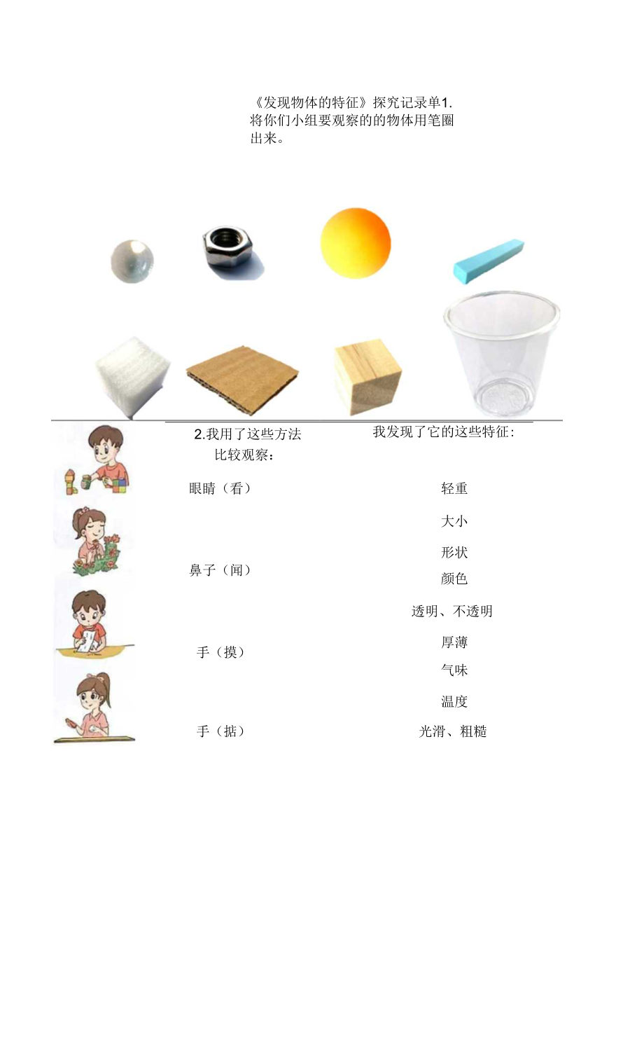 教科版科學(xué)一年級(jí)下冊(cè) 《發(fā)現(xiàn)物體的特征》探究記錄單.docx_第1頁(yè)