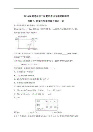 高考化學(xué)二輪復(fù)習(xí)考點(diǎn)專項(xiàng)突破練習(xí)：專題九 化學(xué)反應(yīng)原理綜合練習(xí) 1含解析