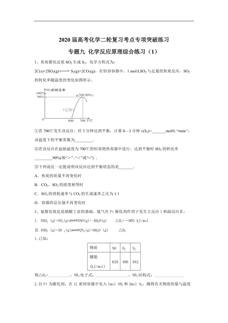 高考化學(xué)二輪復(fù)習(xí)考點(diǎn)專(zhuān)項(xiàng)突破練習(xí)：專(zhuān)題九 化學(xué)反應(yīng)原理綜合練習(xí) 1含解析_第1頁(yè)