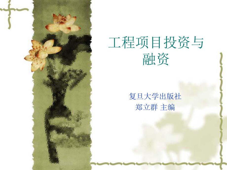 工程项目投资与融资概述(PPT 69页)_第1页