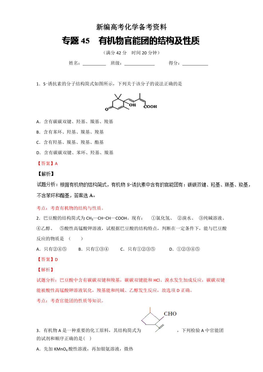 新編高考化學(xué)備考 專題45 有機(jī)物官能團(tuán)的結(jié)構(gòu)及性質(zhì) 含解析_第1頁(yè)