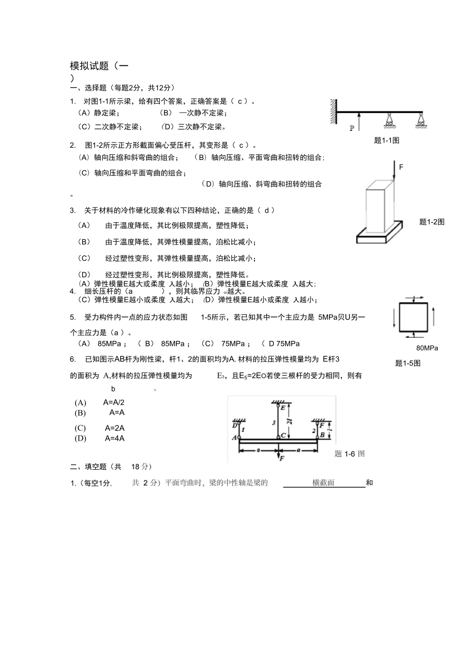 材料力学模拟试题(一)_第1页