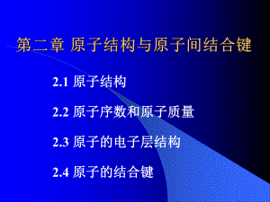 原子结构与原子间结合键培训课件