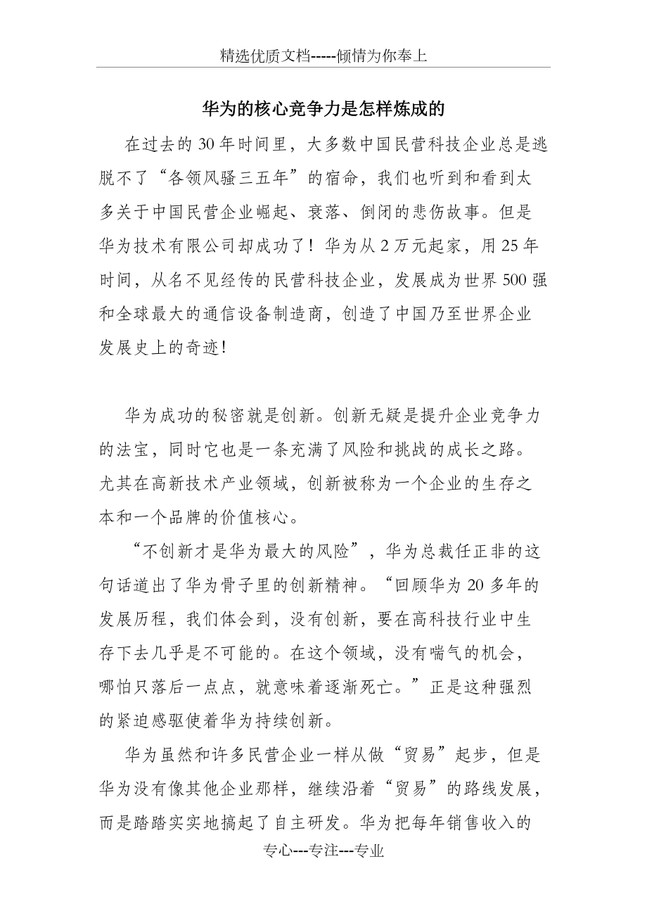 华为的核心竞争力是怎样炼成的_第1页