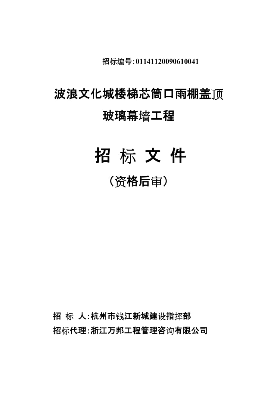 波浪文化城樓梯芯筒口雨棚蓋頂玻璃幕墻工程招標(biāo)文件（資格后審）(DOC 116頁(yè))_第1頁(yè)