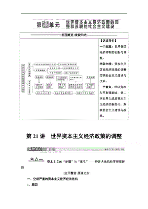 高三歷史人教版一輪教師用書：第9單元 第21講　世界資本主義經(jīng)濟政策的調(diào)整 Word版含解析