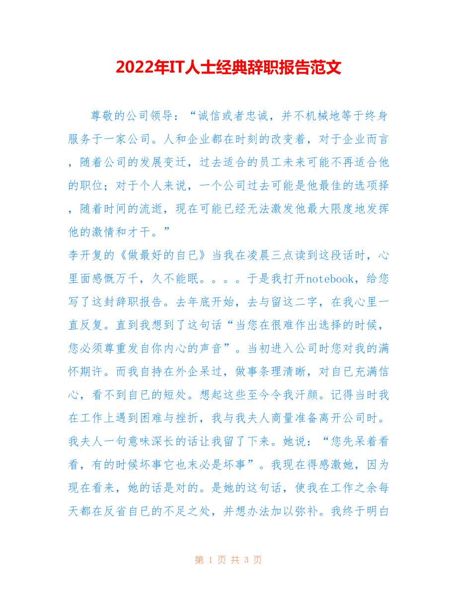 2022年IT人士经典辞职报告范文.doc_第1页