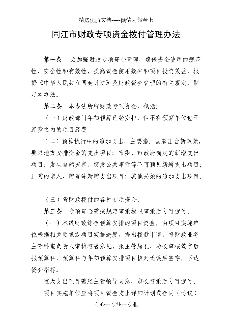 同江财政专项资金拨付管理办法_第1页