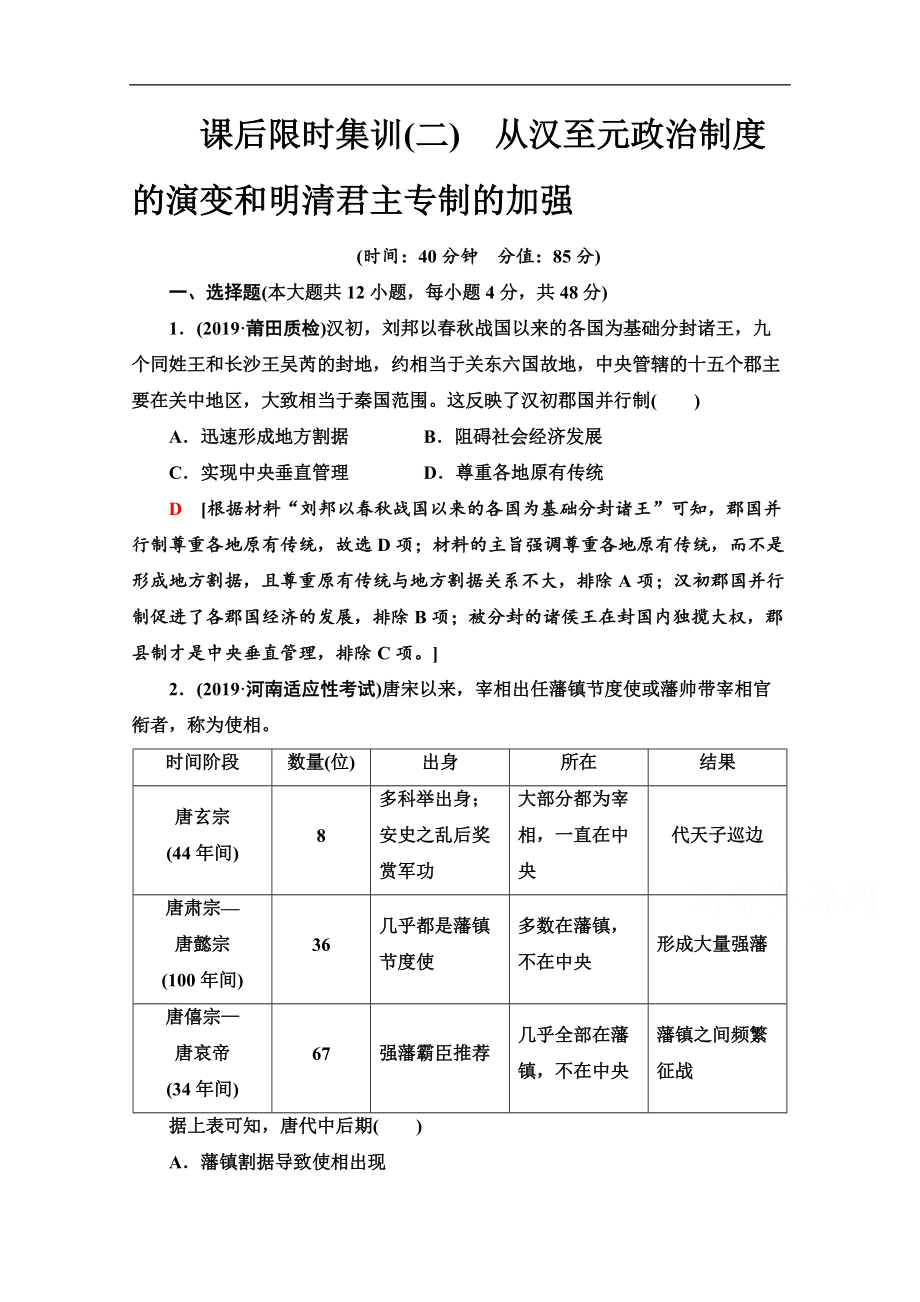 高三歷史人教版一輪課后限時集訓(xùn)： 2 從漢至元政治制度的演變和明清君主專制的加強(qiáng) Word版含解析_第1頁