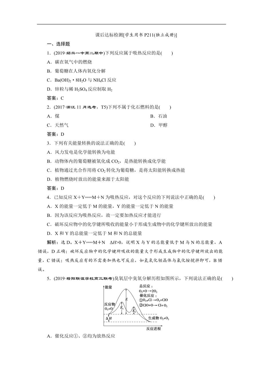 版浙江新高考化學(xué)選考總復(fù)習(xí)檢測：專題6 第一單元　化學(xué)反應(yīng)中的熱效應(yīng) Word版含解析_第1頁