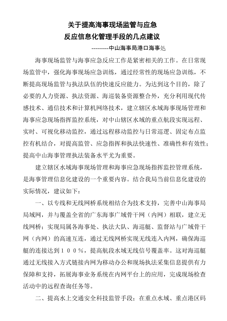 关于提高海事现场监管与应急反应信息化手段的几点建议_第1页