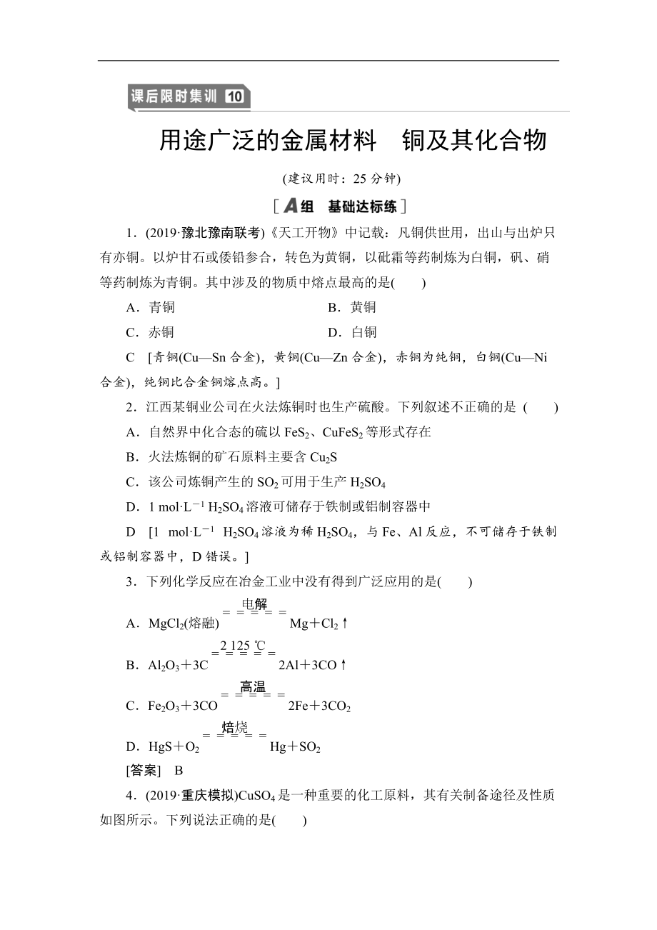 高三化學(xué)人教版一輪課后限時集訓(xùn)：10 用途廣泛的金屬材料 銅及其化合物 Word版含解析_第1頁