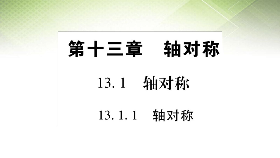 八年级数学上册课件131轴对称共38张_第1页