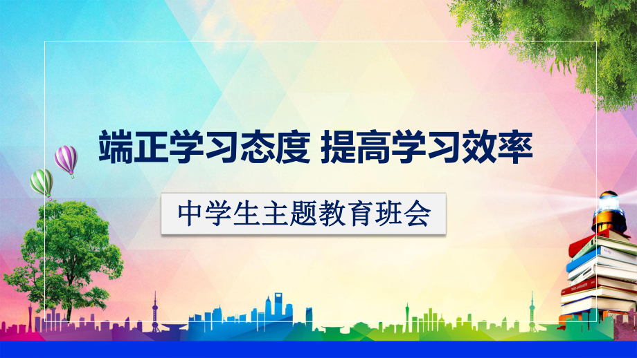 端正学习态度提高学习效率中学生励志主题班会辅导讲课PPT课件_第1页