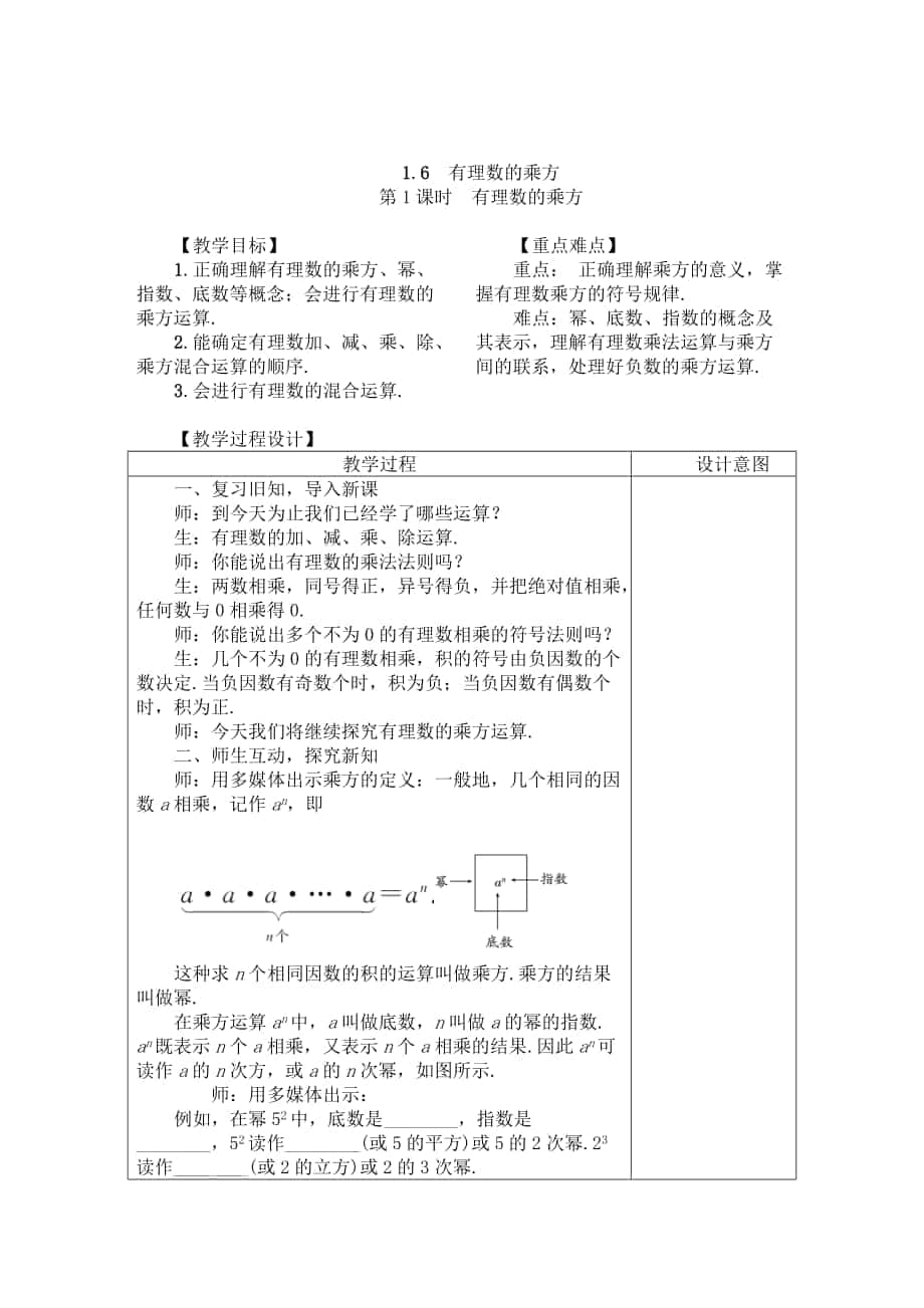 精校版沪科版七年级数学上册教案1.6　有理数的乘方_第1页