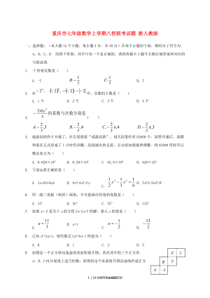 重庆市七年级数学上学期八校联考试题新人教版