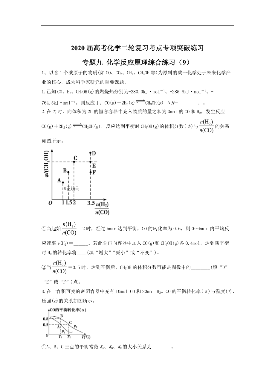 高考化学二轮复习考点专项突破练习：专题九 化学反应原理综合练习 9含解析_第1页