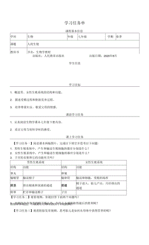 人教版七年級下冊生物學 學習任務單-人的生殖.docx