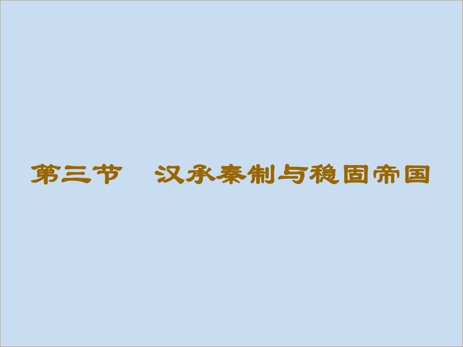 三節(jié)漢承秦制穩(wěn)固帝國(guó)_第1頁(yè)