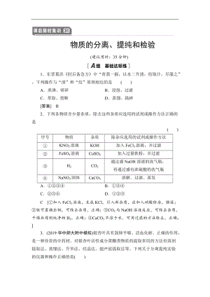 高三化學(xué)人教版一輪課后限時集訓(xùn)：31 物質(zhì)的分離、提純和檢驗 Word版含解析