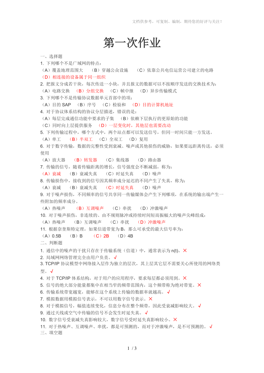 网络与数据通信第一次作业_第1页