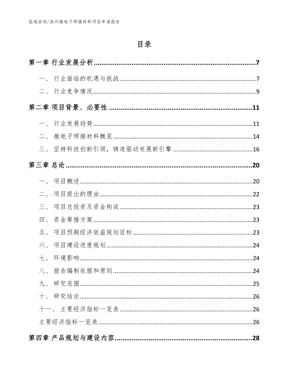 滨州微电子焊接材料项目申请报告模板参考_第1页