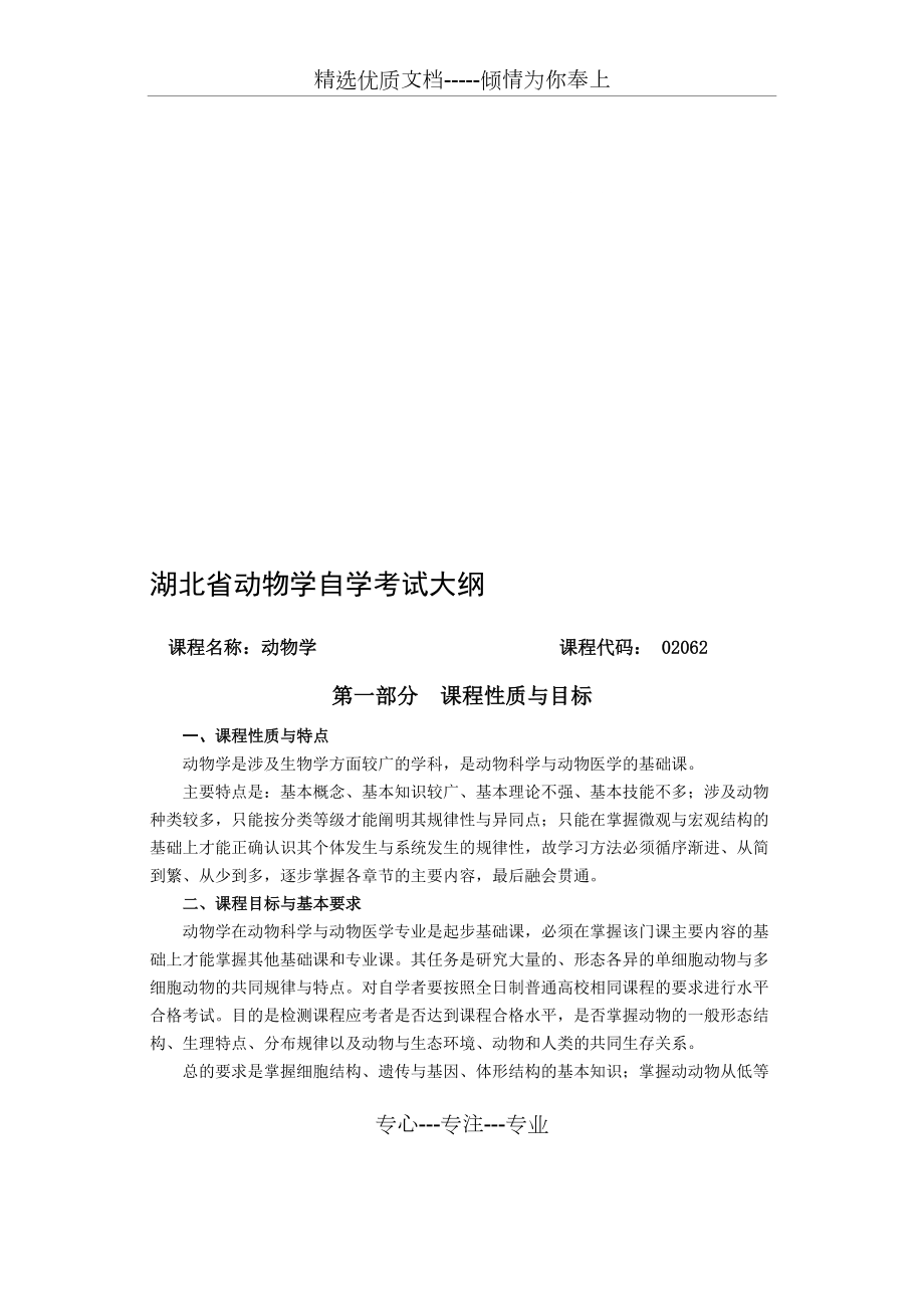 2013年湖北省高等教育自学考试动物学02062大纲_第1页