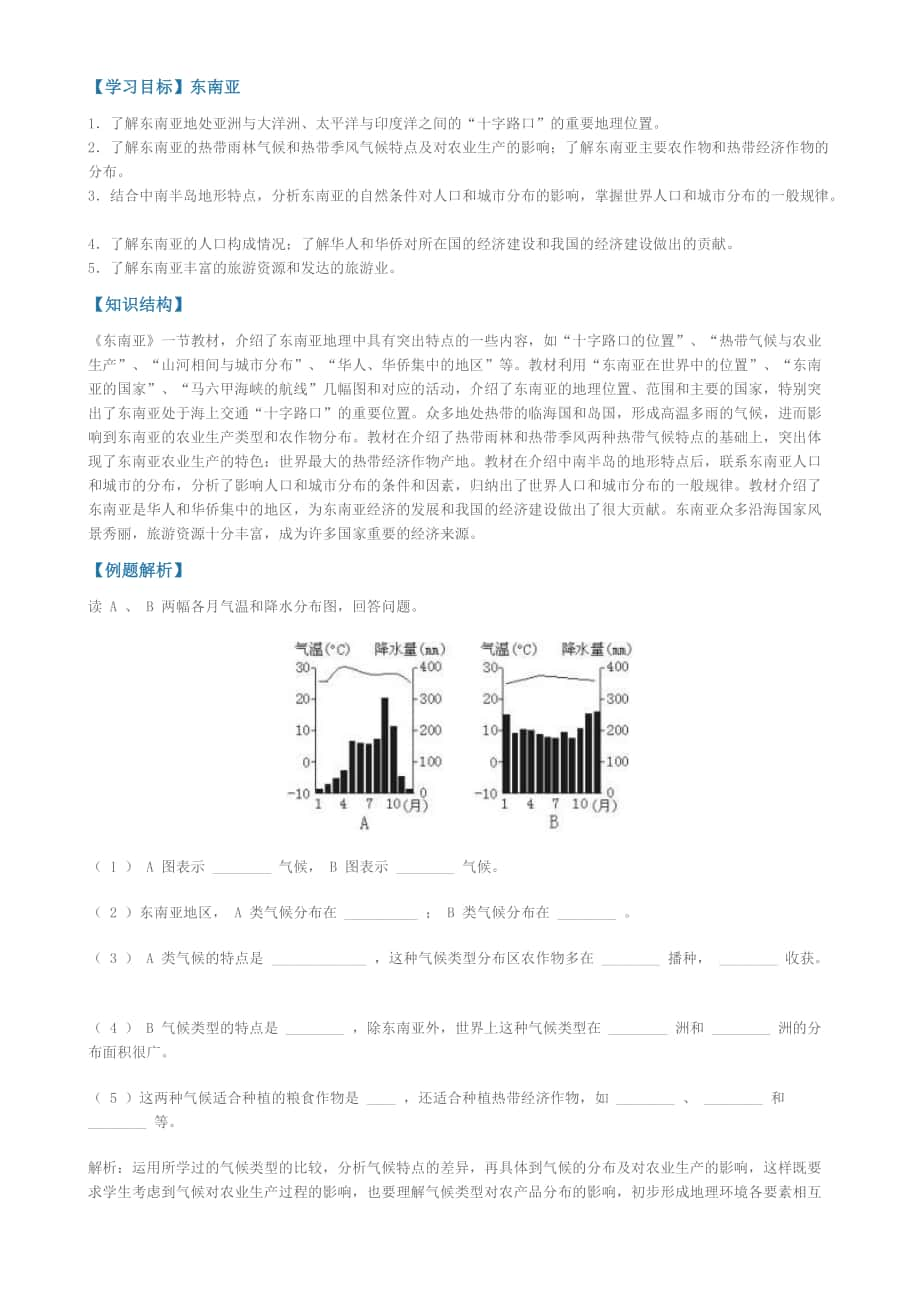 【學(xué)習(xí)目標(biāo)】東南亞1．了解東南亞地處亞洲與大洋洲、太平洋與_第1頁