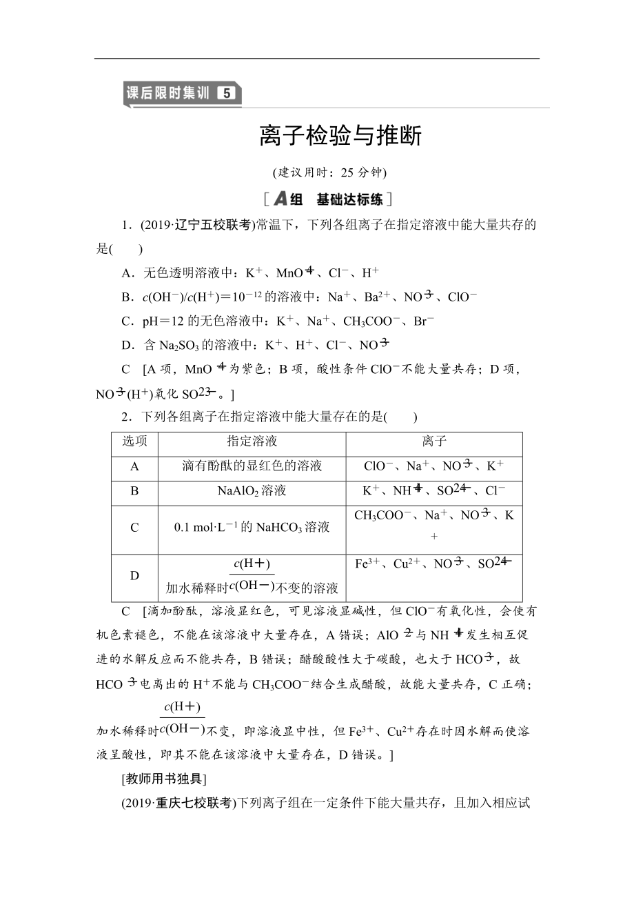 高三化學人教版一輪課后限時集訓：5 離子檢驗與推斷 Word版含解析_第1頁